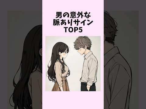 9割が知らない男の意外な脈ありサインTOP5　#shorts #恋愛 #恋愛心理学 #恋愛テクニック