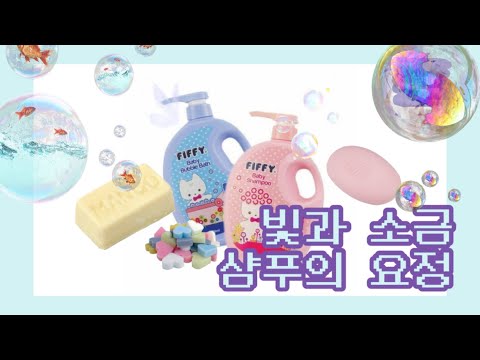 빛과 소금 - 샴푸의 요정 ( 마린 ver )