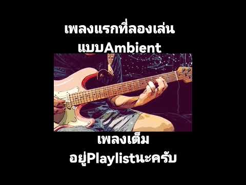 หัด Ambientเพลงแรก