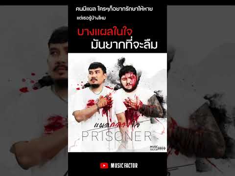 #แผลกลางใจ - Prisoner