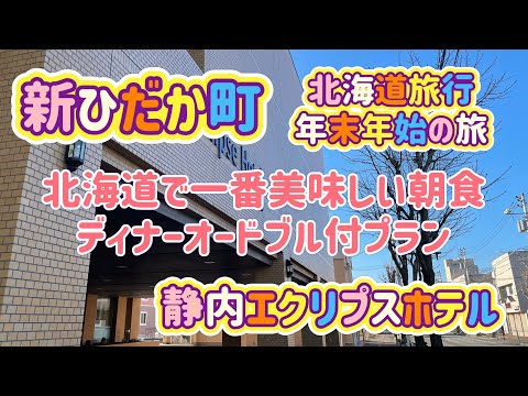 [北海道旅行]新ひだか町静内！年末年始の旅Part２　北海道で一番美味しい朝食を求めて…静内エクリプスホテル