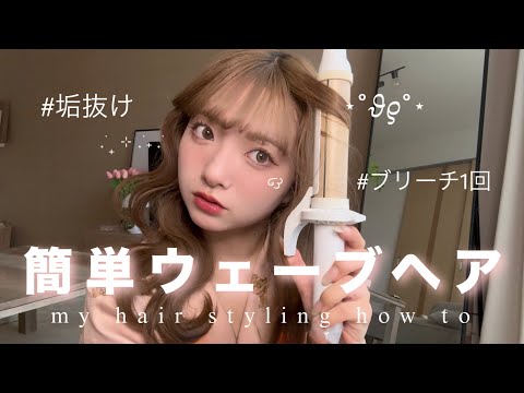 [Stylish and stylish] Easy ways to style wavy hair🪽