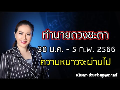 ทำนายดวงประจำสัปดาห์ 30 ม.ค. - 5 ก.พ.66 | อ.ริน บ้านสร้างสุข