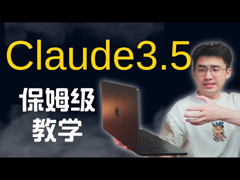 【新手教程】还在用GPT的都是冤种！Claude3.5才是最强ai