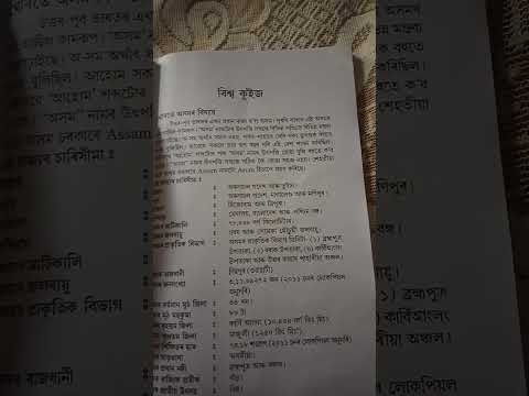 বিশ্ব কুইজ প্ৰতিযোগিতাৰ বাবে 2023/ Shoriful Sir ❤️👍 Axom Quiz Book 📚📖📖