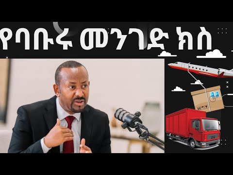 የ$ ዶላር  ክስ ለመንግሥት