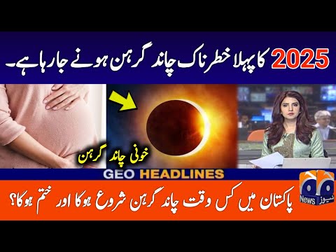 Chand grahan in Pakistan | Chand grahan date in Pakistan | Lunar Eclipse in 2025