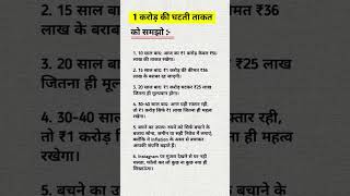 1 करोड़ की घटती ताकत को समझो #facts #businesskaisekarein #businessadvice #viralvideo #motivation