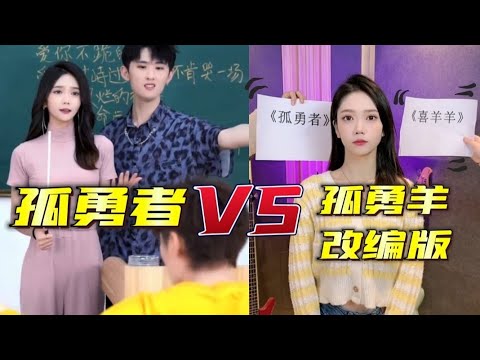 【孤勇者改編版】小三金-抖音網紅翻唱-孤勇者VS孤勇羊改編版