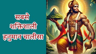 सबसे शक्तिशाली हनुमान चालीसा ।।इच्छा पूरन  हनुमान चालीसा।। HANUMAN CHALISA ।। #shrihanumanchalisa