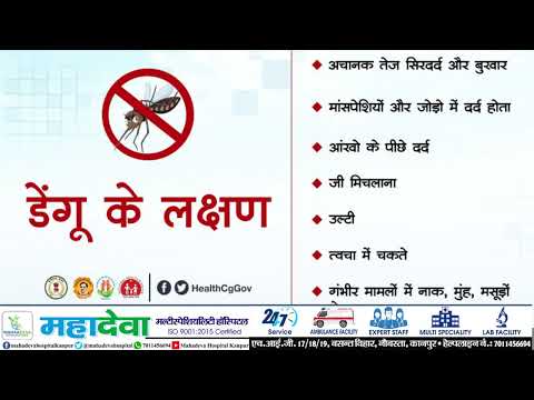 डेंगू बुखार - कारण, लक्षण, निदान और इलाज BY Dr SN Pandey | महादेवा मल्टीस्पेशियलिटी हॉस्पिटल