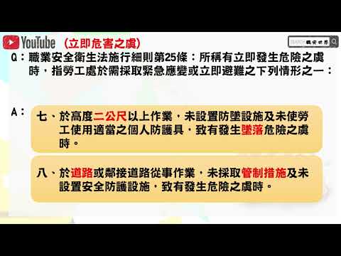 39職業安全衛生乙級技術士朗讀│立即危害之虞│職安世界