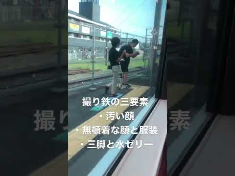 これが撮り鉄の三要素だ！w
