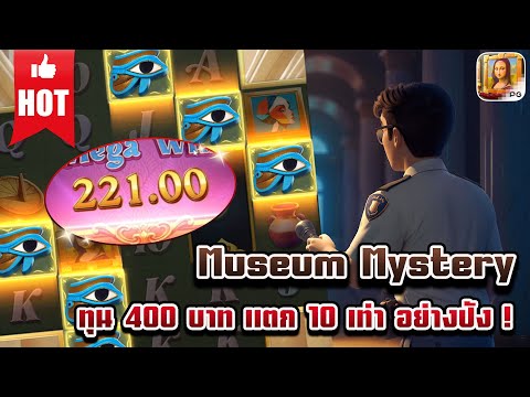 Museum Mystery | สล็อตเกมใหม่ เกมส์ใหม่PG เกมใหม่พีจี สล็อตเกมใหม่