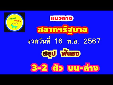 แนวทาง สลากฯรัฐบาล เด่น 3-2 ตัว บน-ล่าง (สรุป ฟันธง ตรงๆ) งวด 16 พ.ย. 2567 ฯ