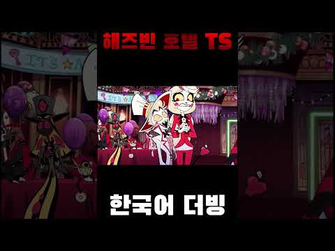 [해즈빈 호텔] 한국어 더빙