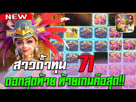 สล็อตPG Treasures of Aztec สล็อตสาวถ้ำ สล็อตแตกง่าย : ทุน 71 ดอกสุดท้าย ท้ายเกมคือที่สุด !!