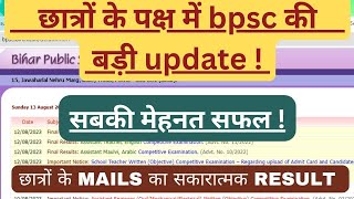 छात्रो के पक्ष में bpsc की बड़ी update ! सबकी मेहनत सफल! #bpsc