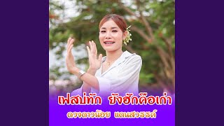เฟสบ่ทักยังฮักคือเก่า