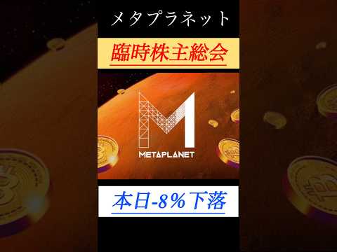 【解説】メタプラネット臨時株主総会開、株価は下落。 #shorts #bitcoin #日本株 #投資 #お金 #ビットコイン #株 #長期投資