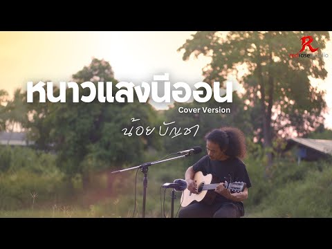 หนาวแสงนีออน - น้อย บัญชา [ACOUSTIC LIVE SESSION COVER4K]