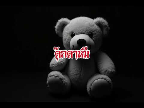 EP168.ตุ๊กตาหมี #เรื่องหลอน #นิทานผี #ghost #ghoststories #ghoststory