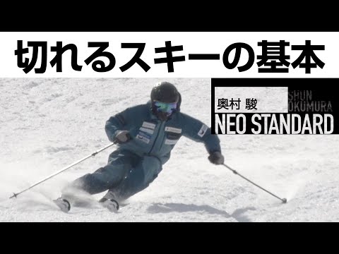 奥村駿  NEO STANDARD  切れるスキーの基本  SG2023年3月号付録動画コンテンツ