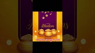 dhanterash ka samay#dhanteras #diwalikabhai2023 #dhanteras2023 #dhanteraspuja2023