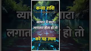 Kanya Rashi ll#astrology#rashifal#horoscope#aajkarashifal#hindiastrologer#aajkiastrology#short