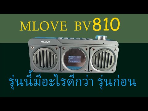 แกะกล่อง Mlove BV810 รุ่นนี้มีอะไรดีกว่ารุ่นก่อน