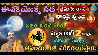 ఈ శక్తి యొక్క నీడ ధనుసు రాశి వారిపై వుంది నిజం వింటే మీరు షాక్ అవుతారు | Dhanusu Rasi September 2024