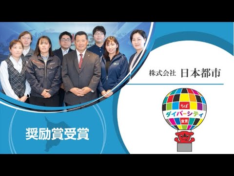 男女共同参画推進事業所表彰 令和6年度受賞事業所取組紹介 奨励賞（株式会社日本都市）