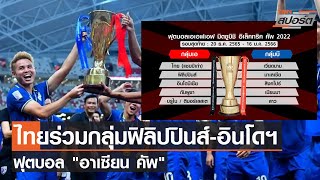 ไทยร่วมกลุ่มฟิลิปปินส์-อินโดฯ ฟุตบอล "อาเซียน คัพ" l TNN สปอร์ต