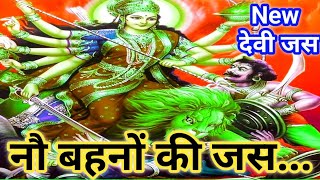 Devi Jas | नौ ही बहनियां देवी | देवी जस Paramparik Devi Jas | Superhit Devi Jas #jiyadevijas #Jas