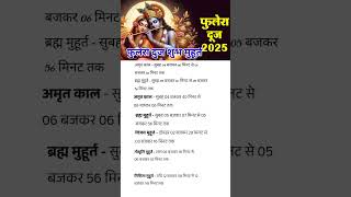 फुलेरा दूज पूजा शुभ मुहूर्त#phuleradooj2025#shorts#fulera dooj puja subh muhurat#jaishreekrishna#yt