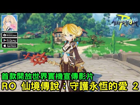 《RO 仙境傳說：守護永恆的愛 2》開放世界 MMORPG 宣傳試玩影片