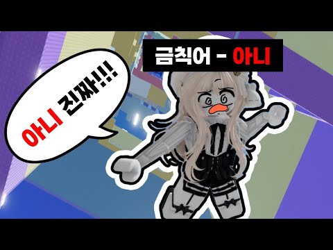 잼못타도 못 깨는 레전드 초보가 *금칙어 타워* 에 가면 생기는 일