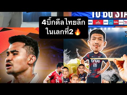 4บิ้กดีลตลาดนักเตะไทยลีกในเลกที่2  🔥#revothaileague #thaileague