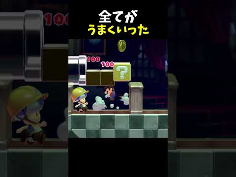 【マリオメーカー２】恐れずに行け、全部うまくいく#shorts