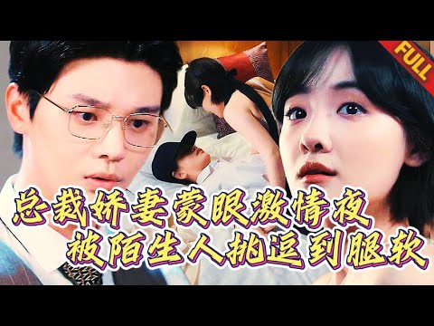 🔥19歲少女深夜蒙眼獻身，上手驚覺尺寸不對，原來總裁私會情婦，叫前妻來替他激情一夜#總裁#灰姑娘#短劇#甜寵