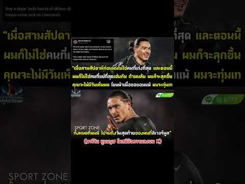 🗣 ข้อความจาก “ดาร์วิน นูนเญซ” #ดาร์วิน #นูนเญซ #ลิเวอร์พูล #หงส์แดง  #ฟุตบอล #football #ข่าวกีฬา