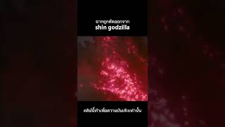 เตือนคลิปนี้ทำเพื่อความบันเทิงเท่านั้น#godzilla#shingodzilla#อุลตร้าแมน#ultraman