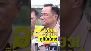 "อ." เดียว ที่กุมชะตากรรม พรรคภูมิใจไทย!  | PPTVHD36 | 21 พ.ค.68