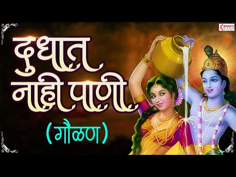 गवळण दुधात नाही पाणी | SCROLLING LYRICS मराठी | बाजाराला विकण्या निघाली दही दूध ताक आणि लोणी -Gavlan