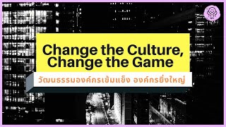 พลิกฟื้นสู่ความยิ่งใหญ่ด้วยวัฒนธรรมองค์กรที่เข้มแข็ง (Change the Culture, Change the Game)