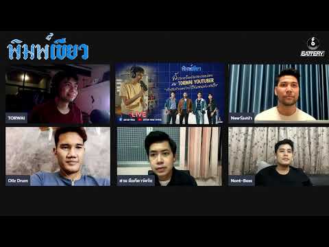 พิมพ์เขียว x TORWAI | ล้วงเคล็ดลับเพลงอร่อย