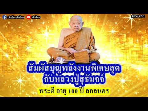 #เล่าเรื่องอจินไตย ตอน 251 พระดี สกลนคร 2567 หลวงปู่สุธัมมจ์ อ.เมือง สกลนคร หลวงตาคำบ่อ หลวงปู่อว้าน