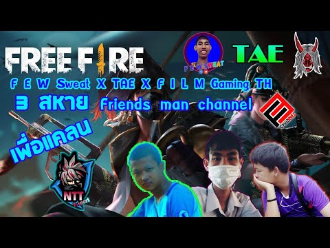 Free Fire - ผนึกกำลัง 🎬ิ Friends man channel เพื่อแคลน ★NTT - Esport★ | F E W Sweat