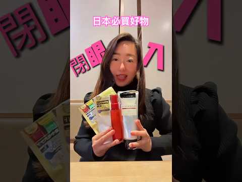 🇯🇵日本必買好物 親測好用再回購 #日本 #日本必買 #日本好物 #日本購物 #日本藥妝 #japan