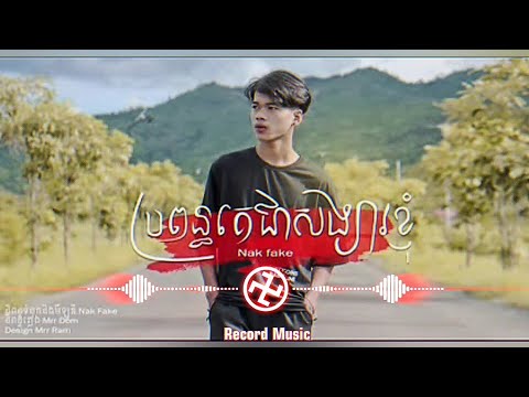ប្រពន្ធគេជាសង្សាខ្ញុំ🥀😓- Nak Fake (Lyrics Music) Record Music #Musicsad #ចម្រៀងសេដ #NakFake